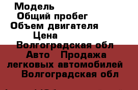  › Модель ­ hundai akcent › Общий пробег ­ 168 › Объем двигателя ­ 86 › Цена ­ 115 000 - Волгоградская обл. Авто » Продажа легковых автомобилей   . Волгоградская обл.
